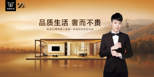 維意高定破界而來，「奢而不貴」點(diǎn)亮萬家品質(zhì)生活