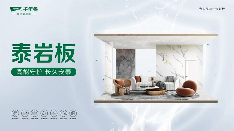 千年舟泰巖板，重塑空間美學(xué)與安全的綠色革命