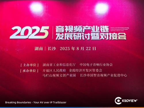 千視電子受邀亮相2025音視頻產(chǎn)業(yè)鏈研討會(huì)，引領(lǐng)全鏈路音視頻IP化新趨勢(shì)
