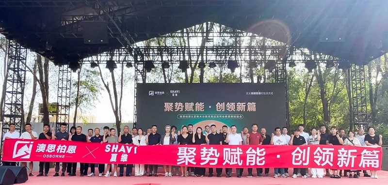 聚勢賦能·創(chuàng)領(lǐng)新篇丨澳思柏恩&夏維木業(yè)聯(lián)名新品發(fā)布會暨招商賦能會圓滿落幕！