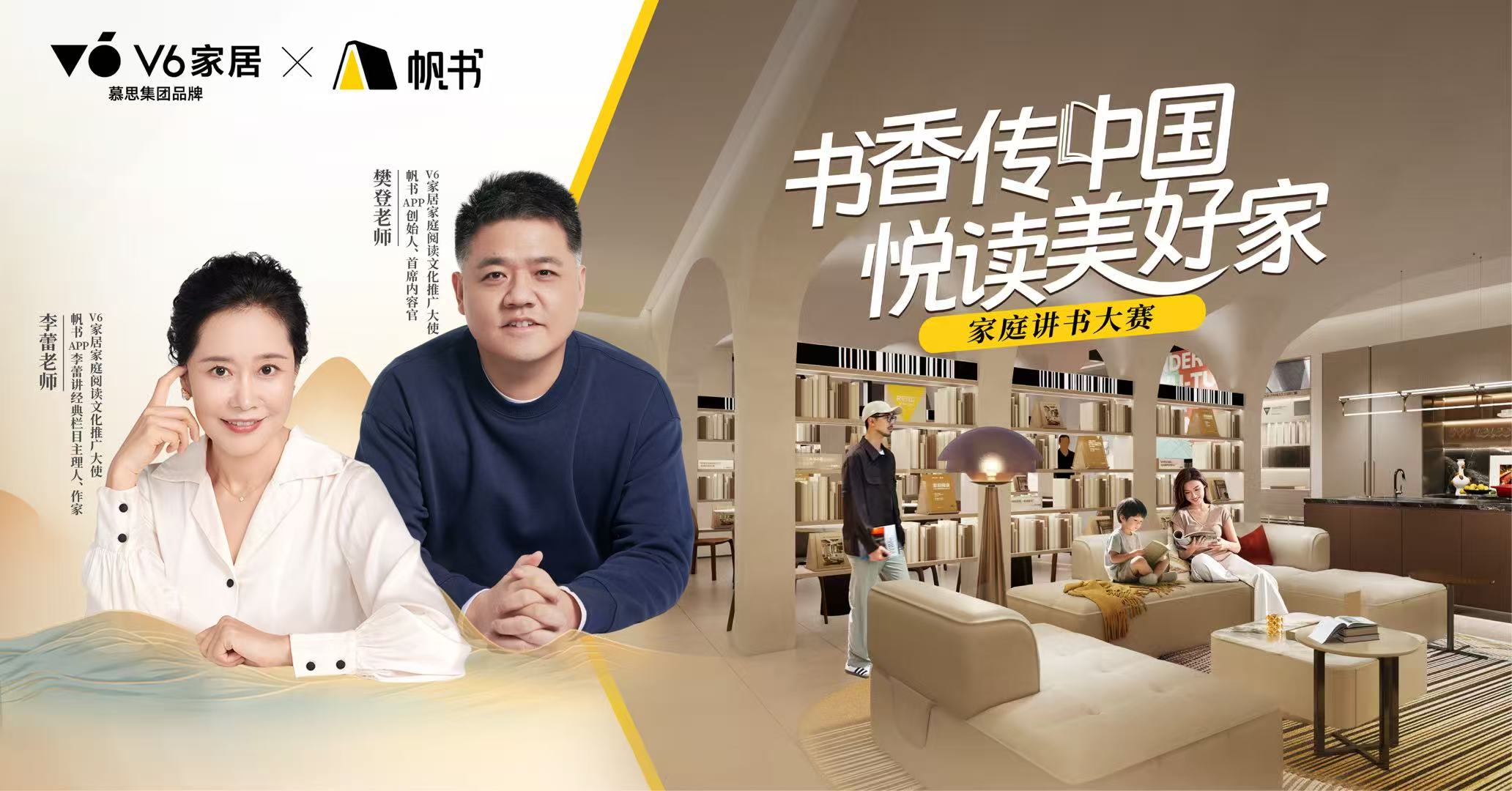 豐盈精神內核，共筑美好生活，V6家居&帆書家庭講書大賽讓書香成為家的味道
