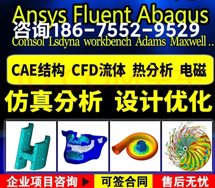 仿真分析服務(wù)公司團(tuán)隊(duì)，流體熱結(jié)構(gòu)仿真24h出CAE報(bào)告
