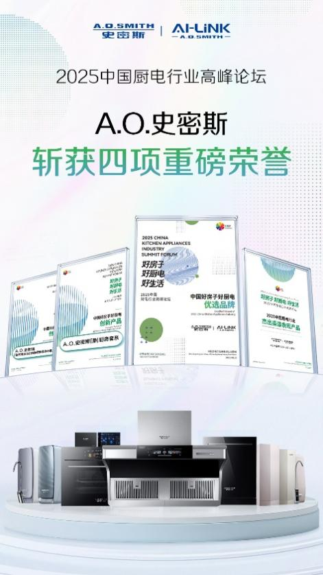 A.O.史密斯榮獲四項(xiàng)行業(yè)大獎(jiǎng)，定義“中國(guó)好房子”廚電新標(biāo)準(zhǔn)