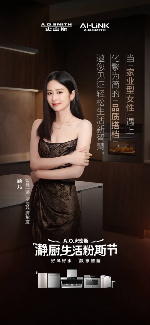 探廚明星同款！穎兒、郭曉東程莉莎將攜手A.O.史密斯開啟「瀞」系廚房體驗(yàn)