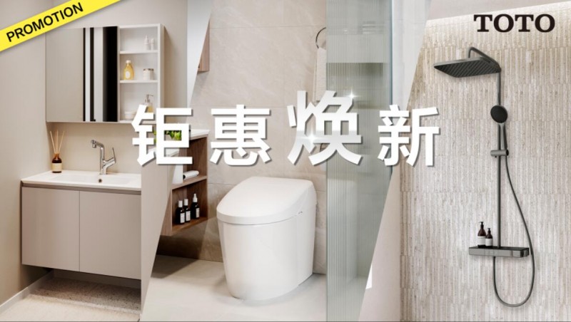 衛(wèi)浴升級(jí) 鉅惠煥新正當(dāng)時(shí)