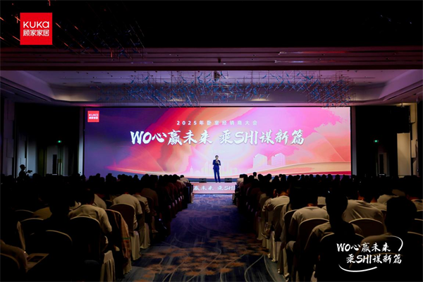 顧家家居2025臥室經(jīng)銷商大會：以“創(chuàng)新+服務(wù)”雙引擎，打造睡眠生態(tài)增長新模式