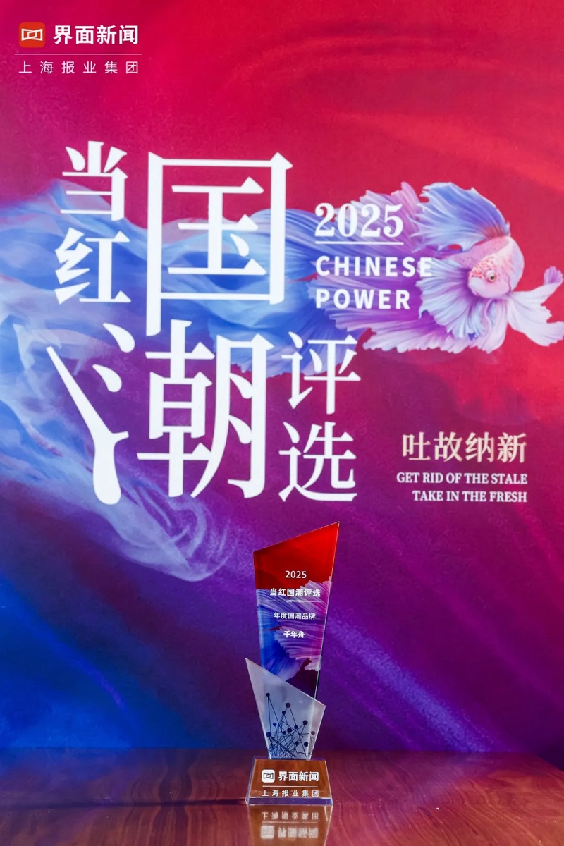千年舟榮獲2025「當(dāng)紅國潮評(píng)選」年度國潮品牌大獎(jiǎng)