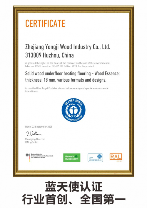 永吉地板獲得全球頂級“藍天使認證”