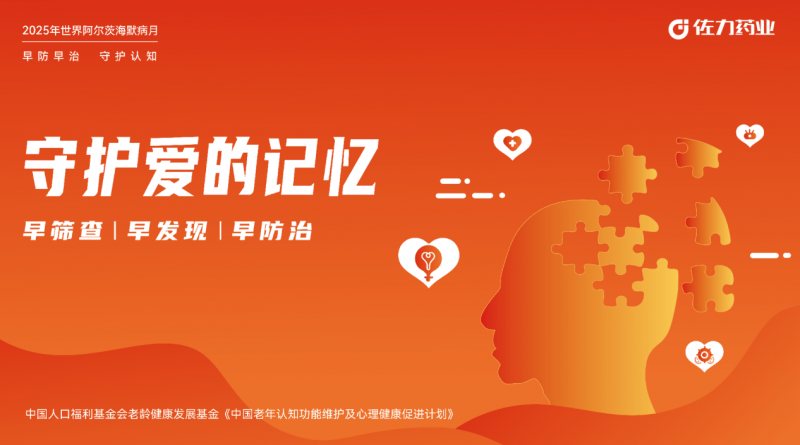 佐力藥業(yè)開(kāi)展“守護(hù)愛(ài)的記憶”系列公益活動(dòng)