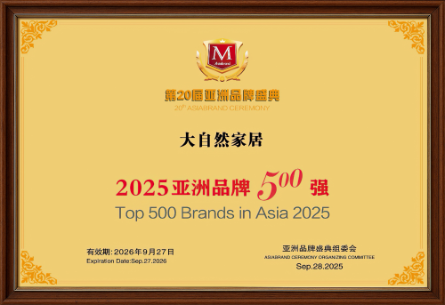 品牌價(jià)值992.61億 ！大自然家居連續(xù)8年問鼎亞洲品牌500強(qiáng)！