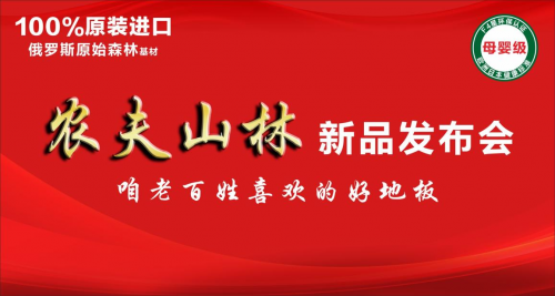 永吉地板 “農夫山林” 新品發(fā)布會在嘉善圓滿落幕！