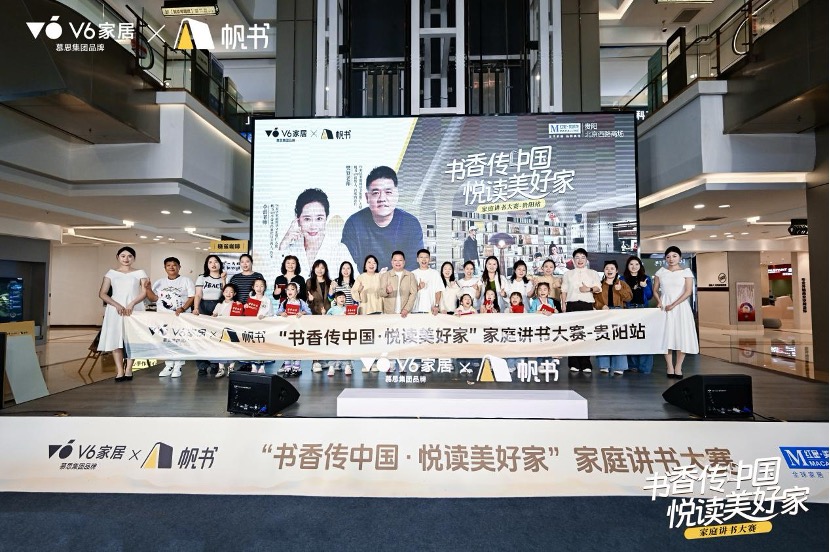 V6家居×帆書(shū)聯(lián)合舉辦家庭講書(shū)大賽，金秋貴陽(yáng)滿城盡書(shū)香