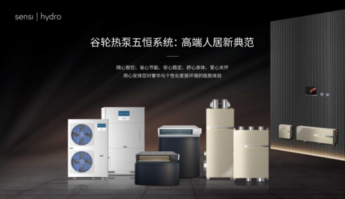 恒溫·恒濕·恒氧·恒靜·恒潔：谷輪熱泵五恒系統(tǒng)重新定義理想人居