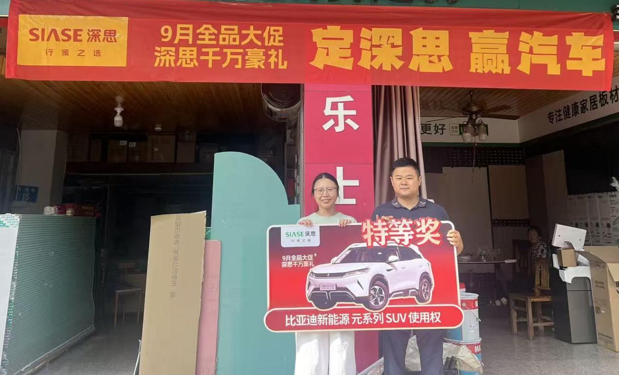 深思9月全品大促圓滿(mǎn)收官：千萬(wàn)豪禮見(jiàn)證品牌實(shí)力，四大維度解碼標(biāo)桿之路