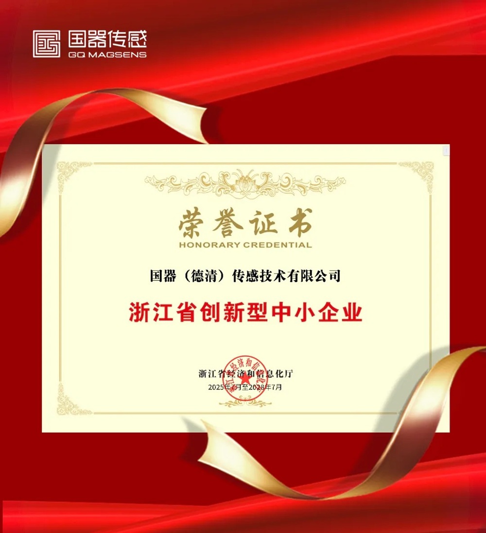 國器傳感榮獲省級雙認證 創(chuàng)新研發(fā)實力再獲權(quán)威背書