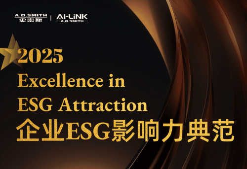 A.O.史密斯（中國）首次當(dāng)選 2025典范雇主——企業(yè)ESG影響力典范企業(yè)