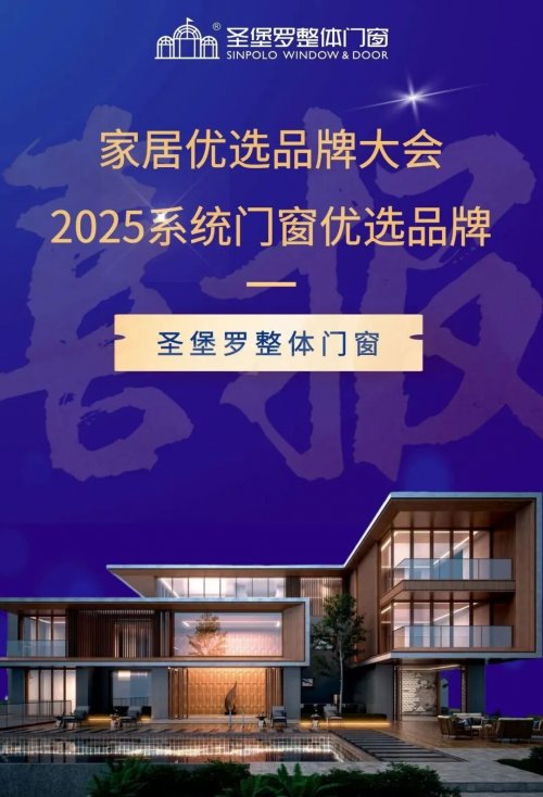榮膺“2025家居優(yōu)選品牌”，圣堡羅整體門窗引領行業(yè)破局