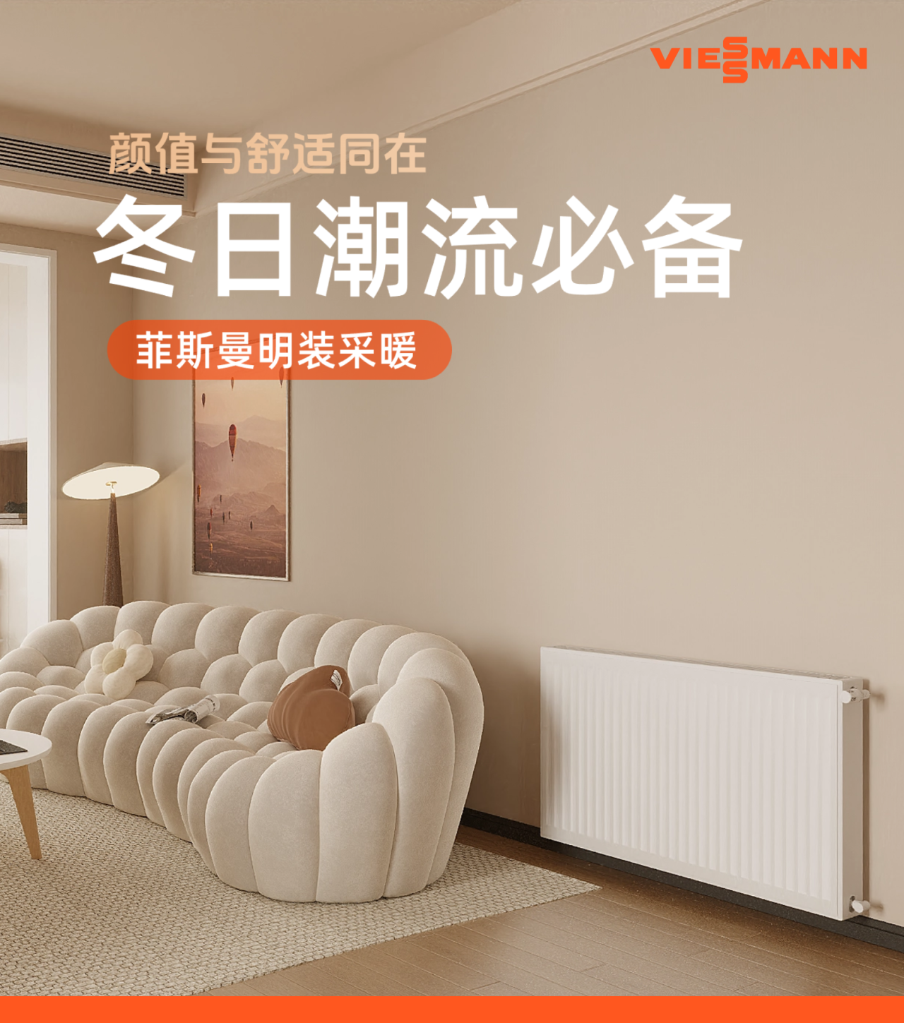 冬日潮流必備｜菲斯曼明裝采暖，讓你愛上整個冬天