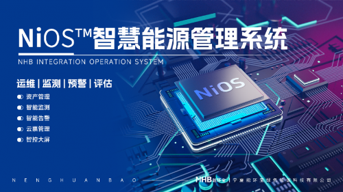 能環(huán)寶NiOS™智慧能源管理系統(tǒng)：數(shù)智化管理降低光伏電站運(yùn)維成本