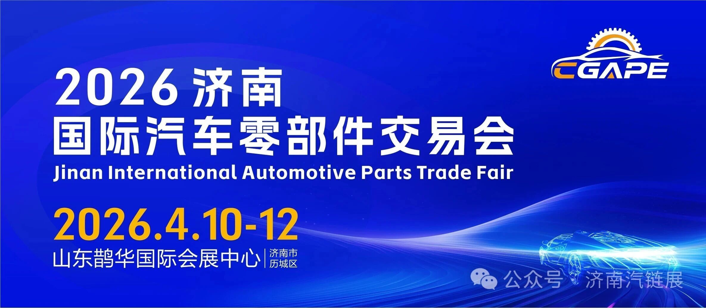 2026濟(jì)南國際汽車零部件交易會重磅啟幕，以產(chǎn)業(yè)優(yōu)勢開啟財富新篇！