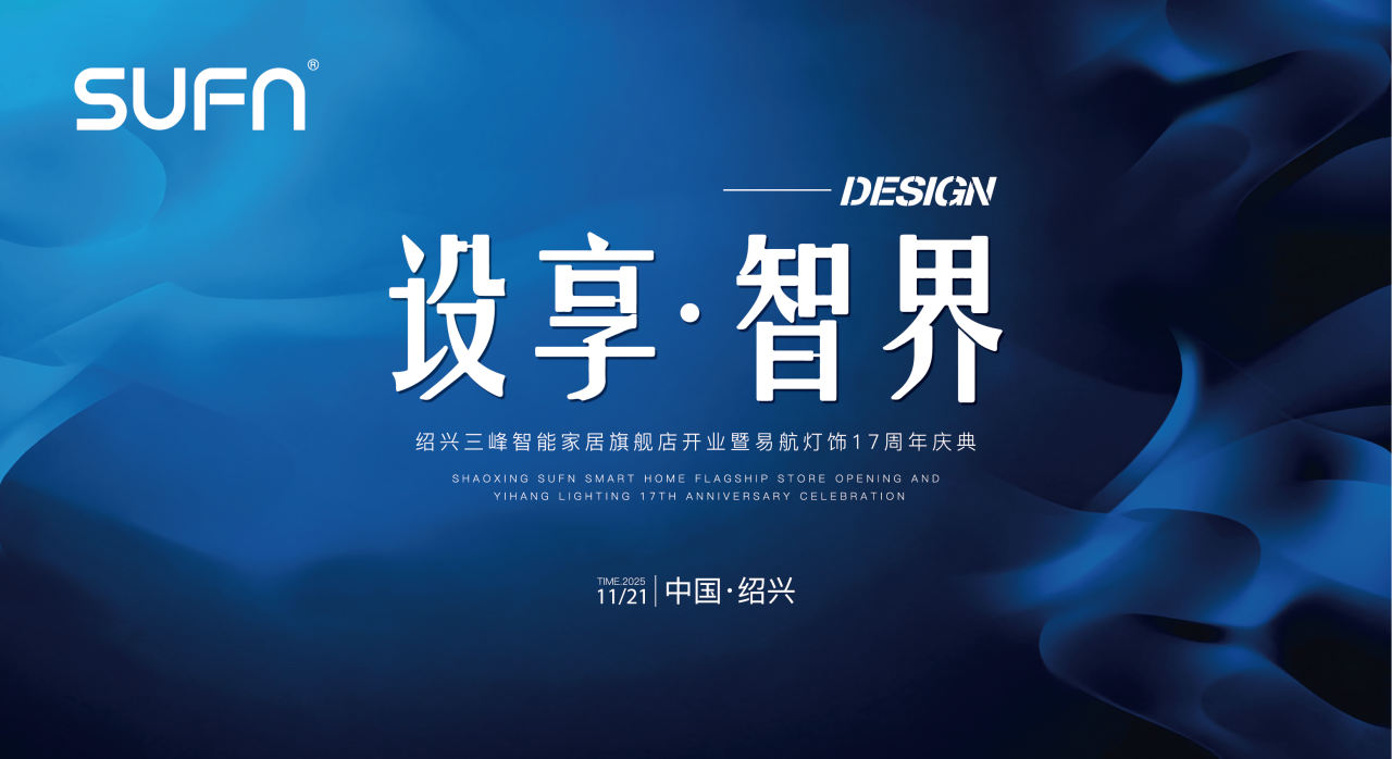 “設(shè)享·智界”：三峰智能家居紹興旗艦店開業(yè)，攜手易航燈飾共筑行業(yè)新范式
